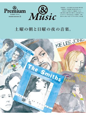 cover image of ＆Premium特別編集　土曜の朝と日曜の夜の音楽。